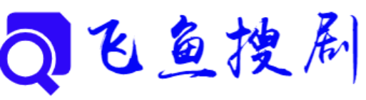 飞鱼搜剧